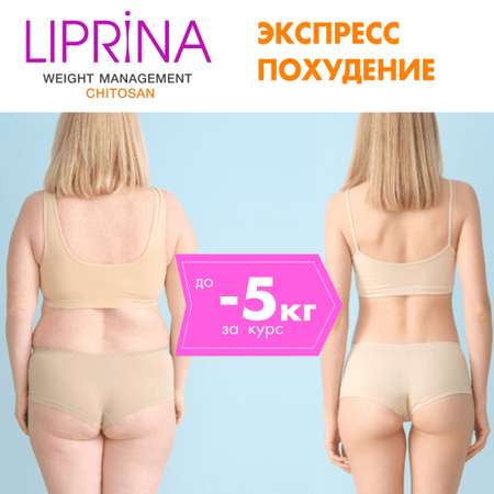 Жиросжигатель Липрина Управление весом Хитозан L-карнитин