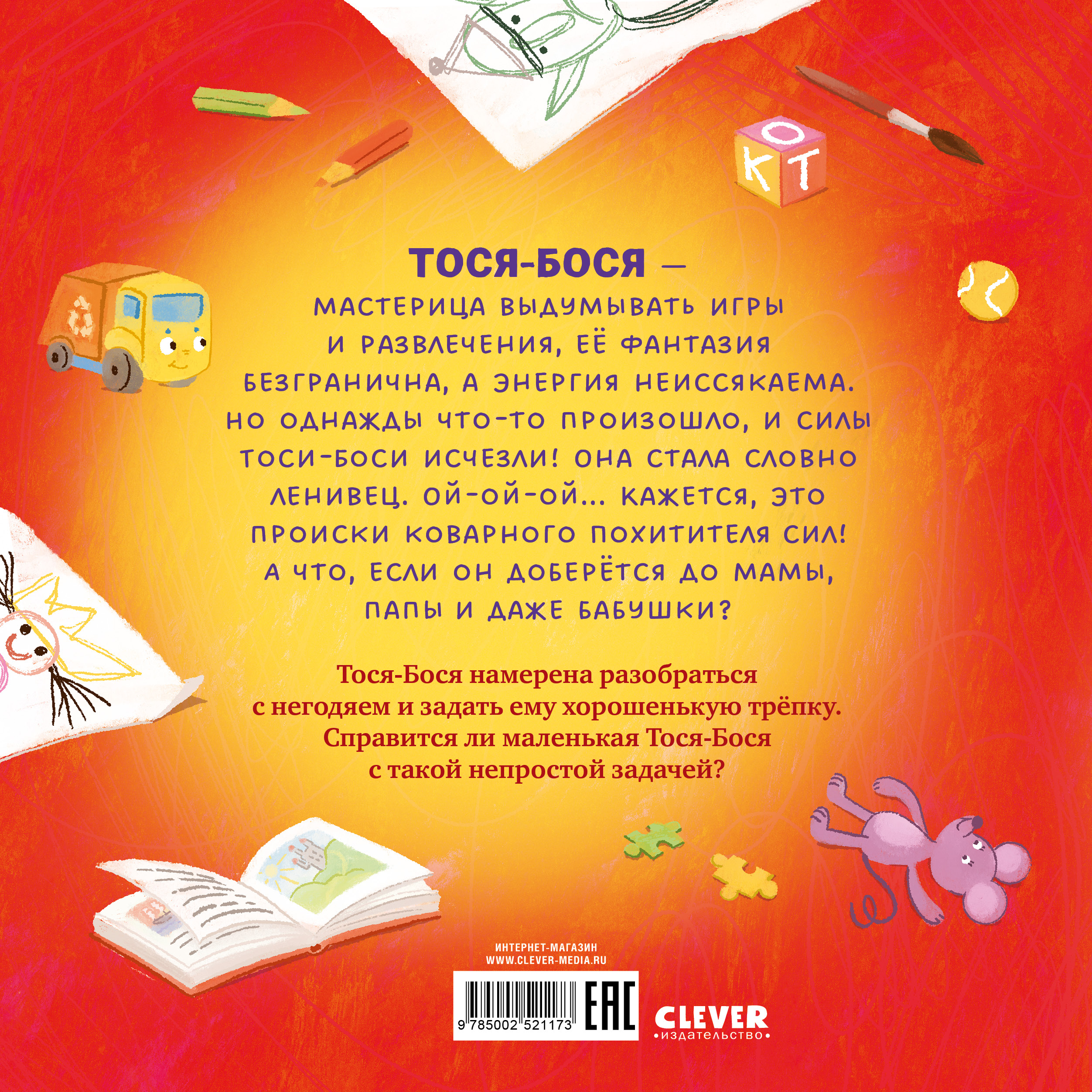 Книга Clever Приключения Тоси-Боси - фото 7