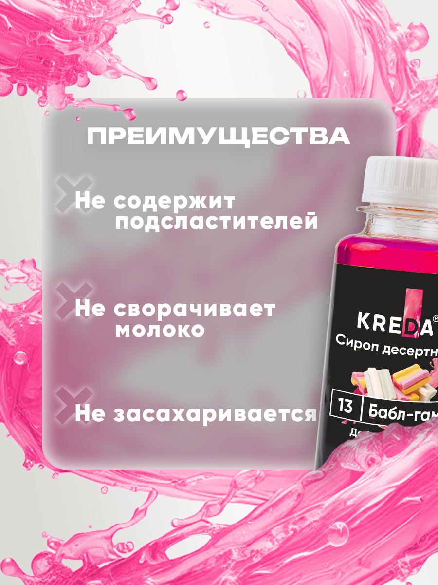 Сироп KREDA пина-колада, шоколад, дыня, клубника, бабл-гам, малина - фото 5