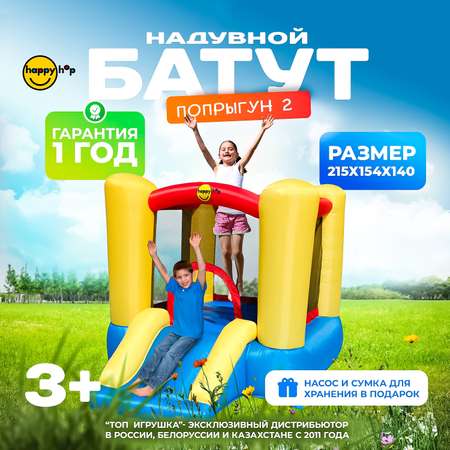 Надувной батут Happy Hop Попрыгун 2