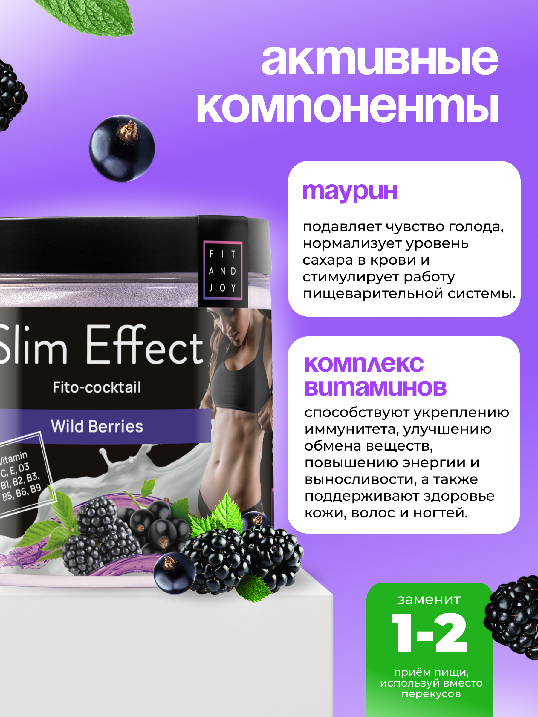 Фитококтейль FIT AND JOY Slim Effect Лесные ягоды для снижения веса 90 г - фото 3