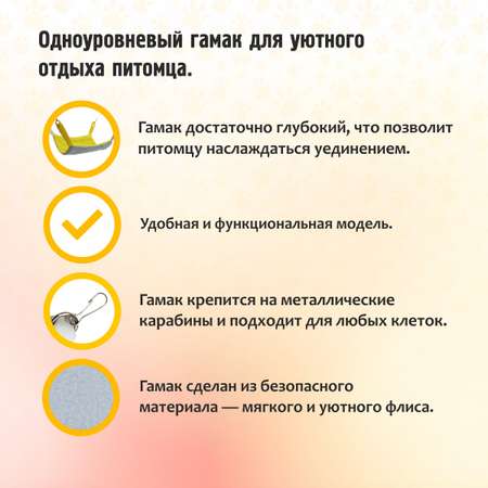 Гамак для хорьков Доброзверики и мелких грызунов Классический mini желто-серый