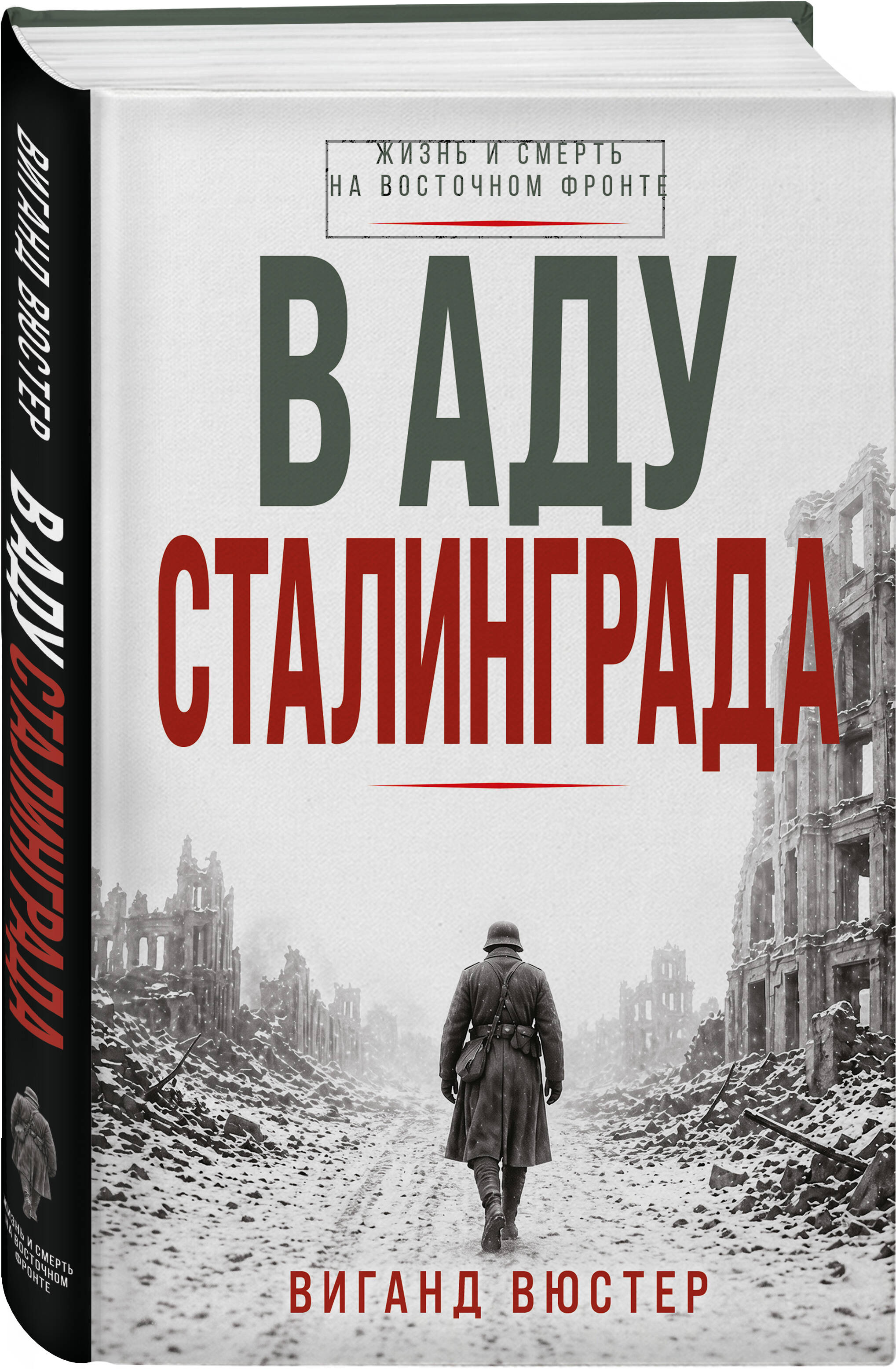 Книга Эксмо В аду Сталинграда - фото 1