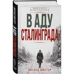 Книга Эксмо В аду Сталинграда