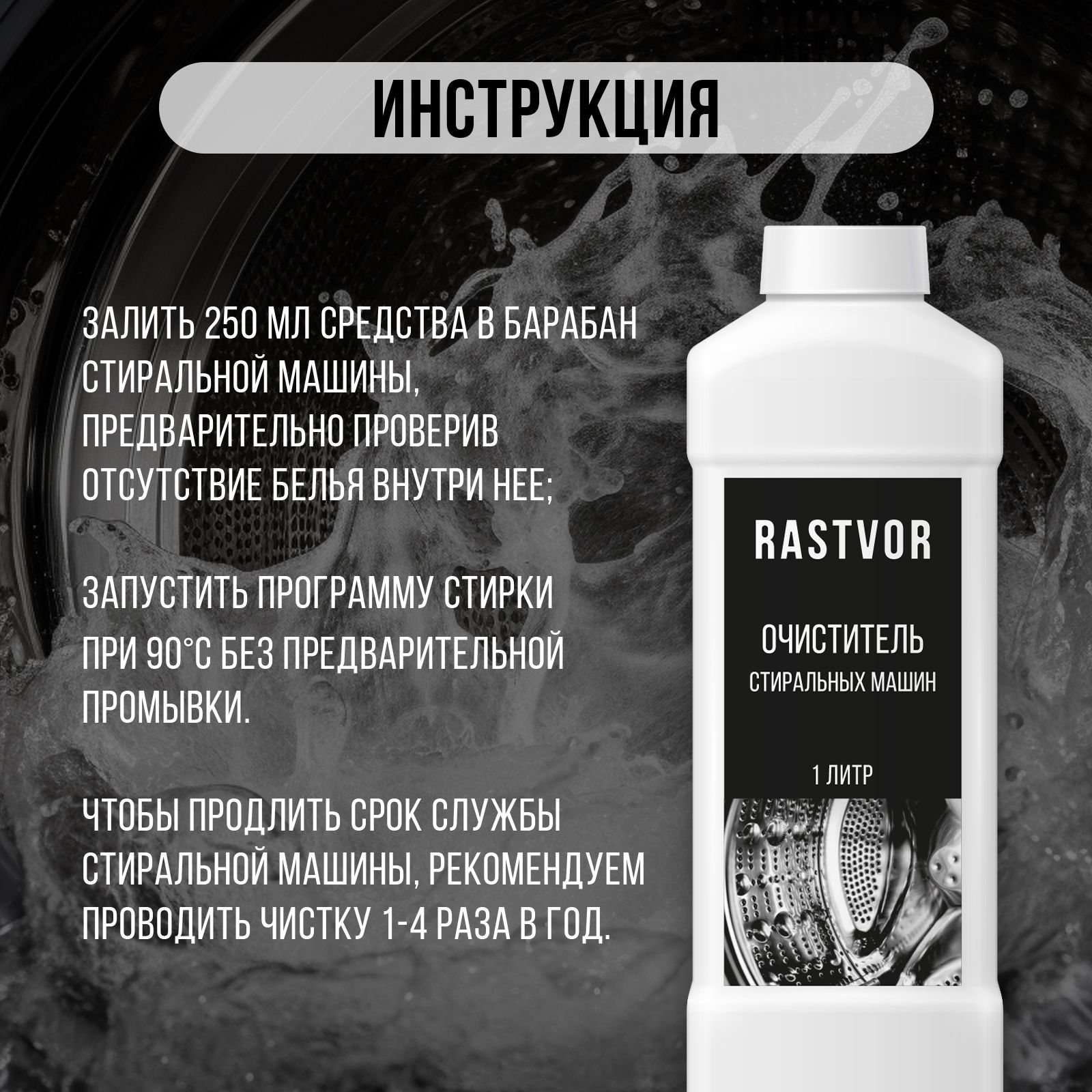 Чистящее средство RASTVOR для стиральных машин против налета - фото 4