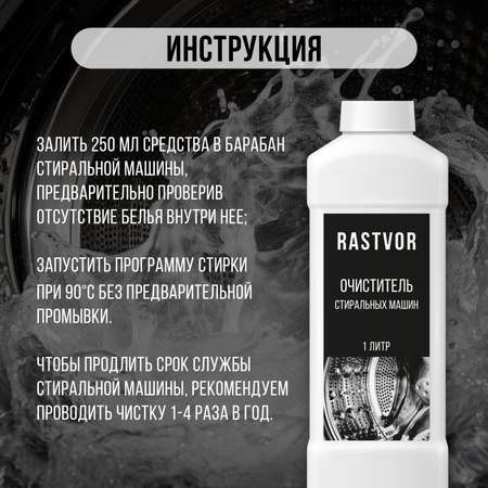 Чистящее средство RASTVOR для стиральных машин против налета