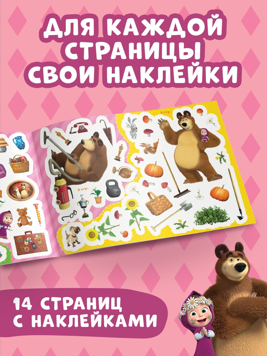 Альбом Маша и Медведь - фото 5