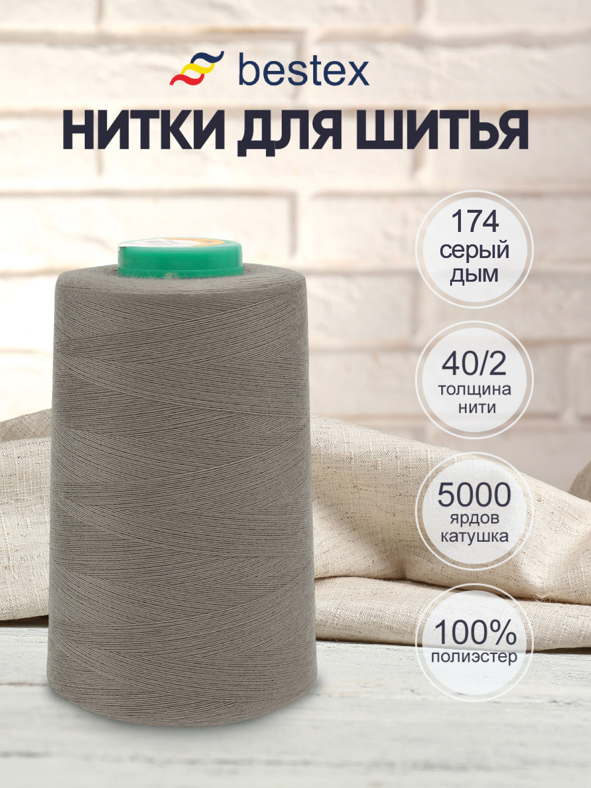 Нитки для шитья 40/2 Bestex 5000 ярдов 1 шт цв 174 - фото 1