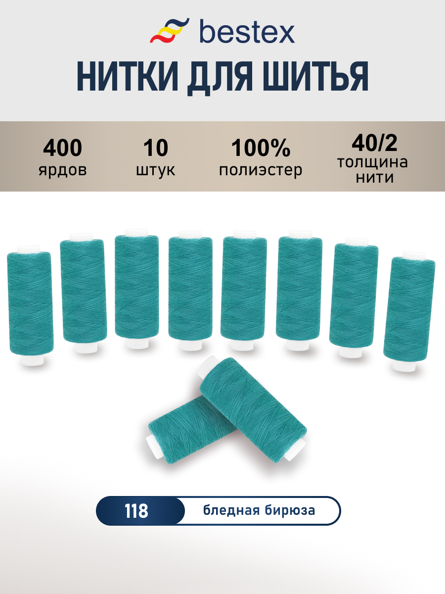 Нитки для шитья 40/2 Bestex 10шт цв 118 - фото 1