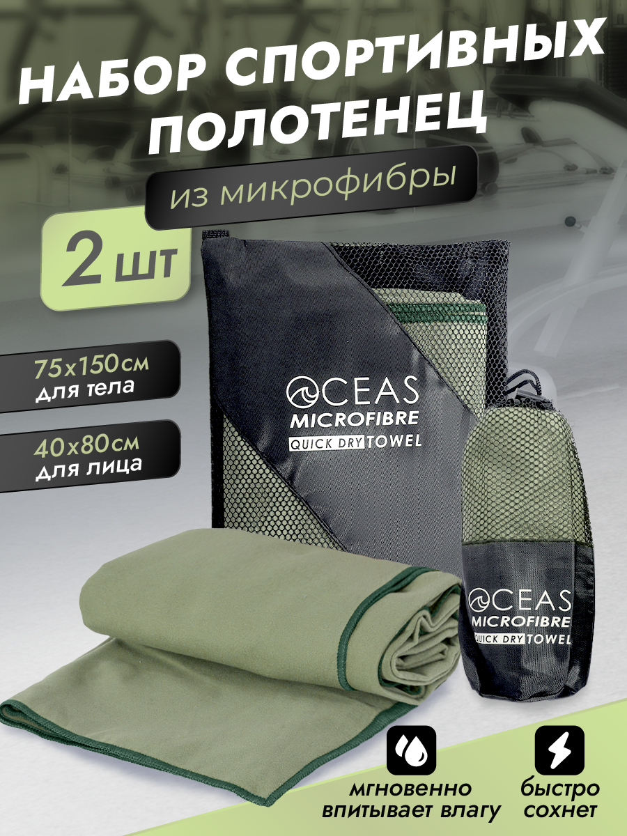 Набор спортивных полотенец OCEAS из микрофибры для фитнеса цвет хаки - фото 1