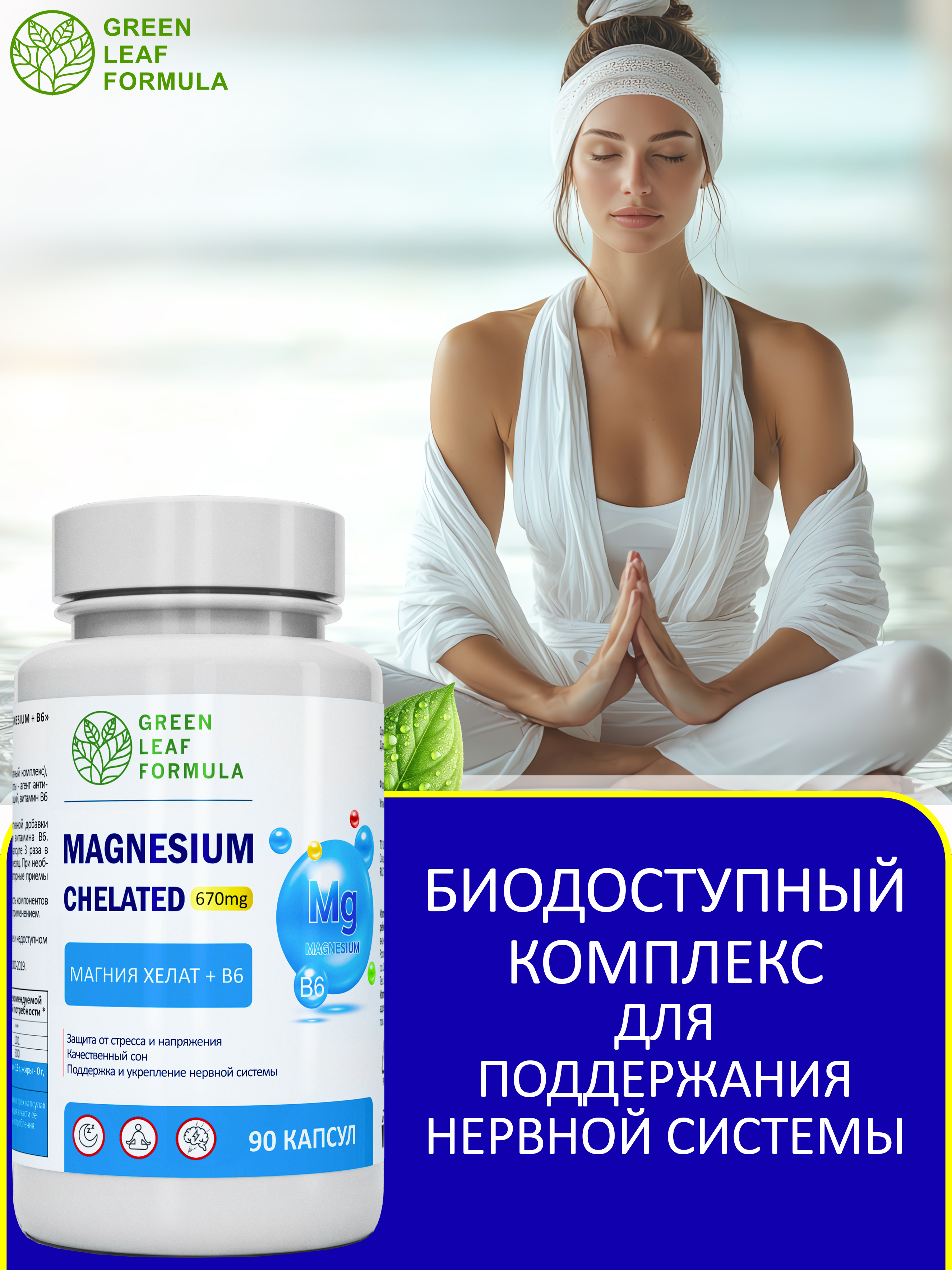 Магний В6 хелат 90 капсул Green Leaf Formula успокоительное для взрослых от стресса для сна - фото 5