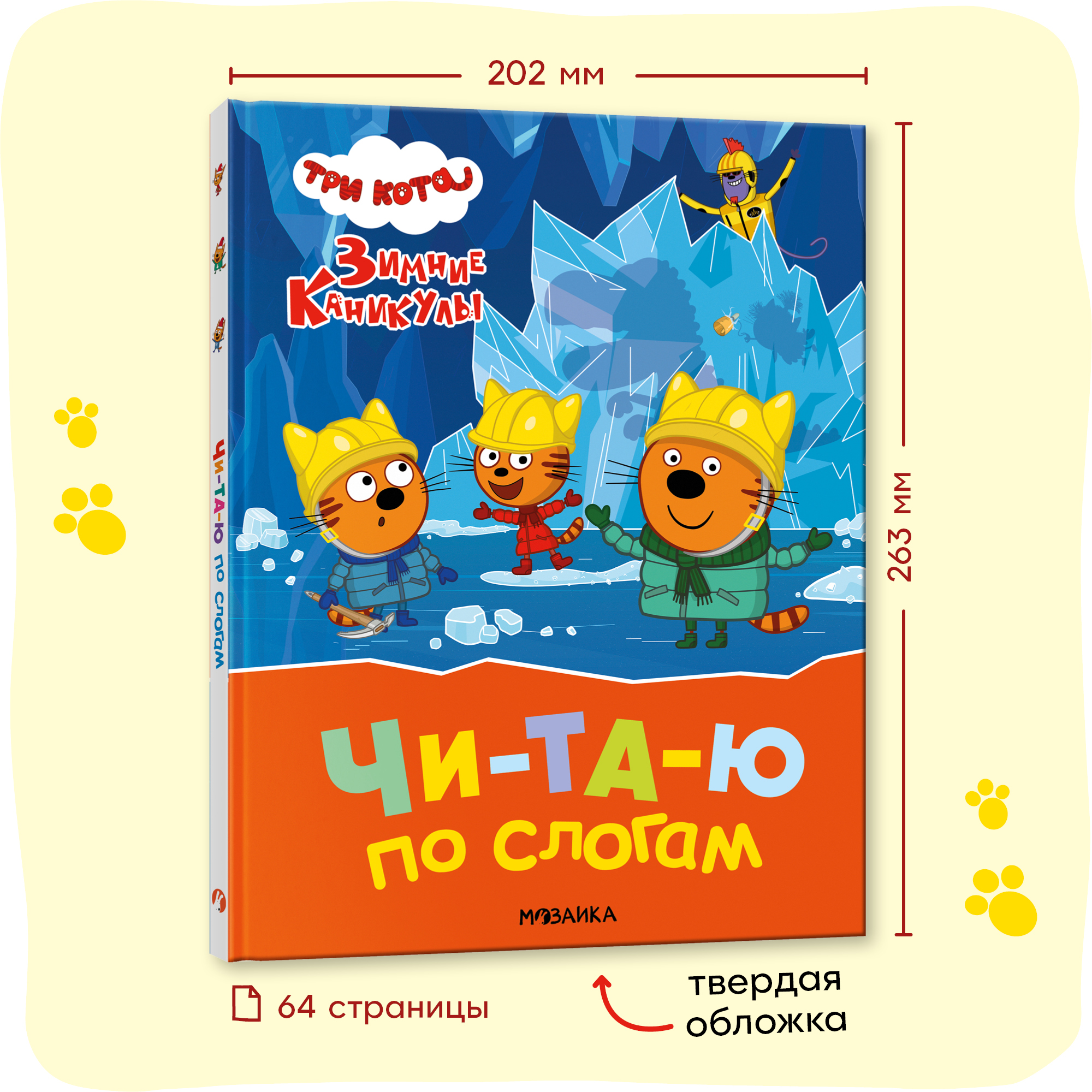 Книга Три кота Зимние каникулы Читаю по слогам для первого самостоятельного чтения - фото 8