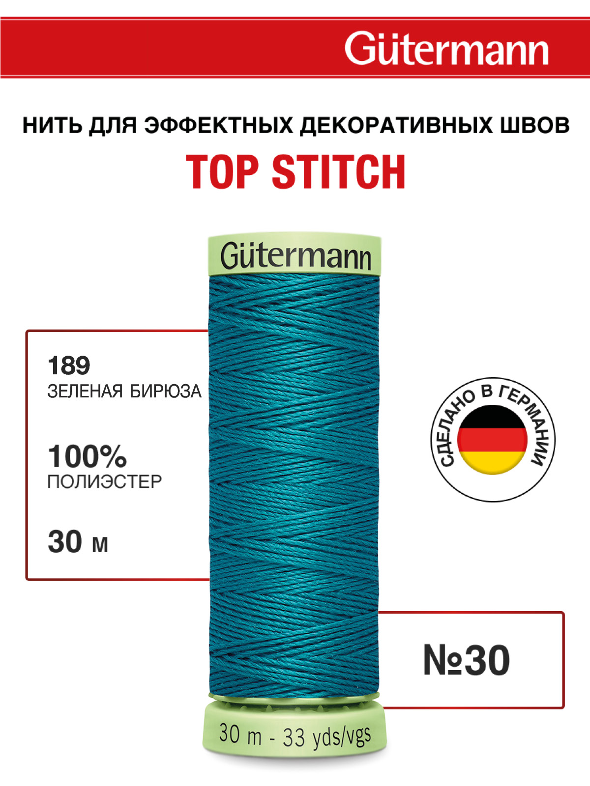 Нитки для шитья и отстрочки Top Stitch Guttermann 30/30м цвет 189 - фото 1