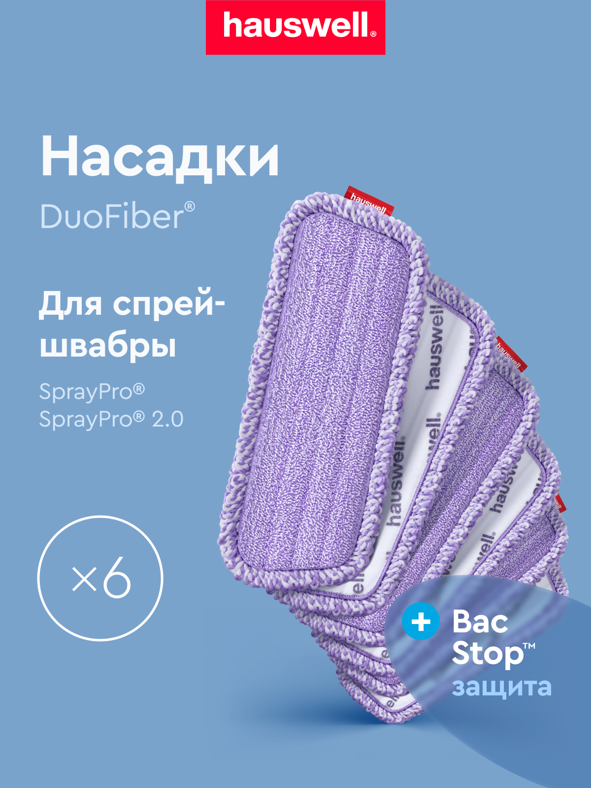 Насадка для швабры Hauswell SprayPro 2.0 Curly 6 шт - фото 1