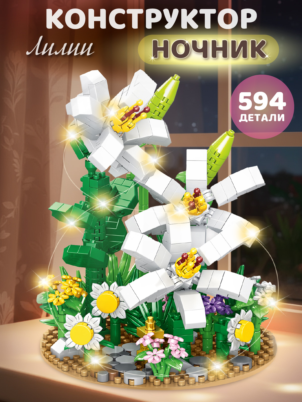 Конструктор Компания Друзей Белые лилии 594 дет. - фото 1