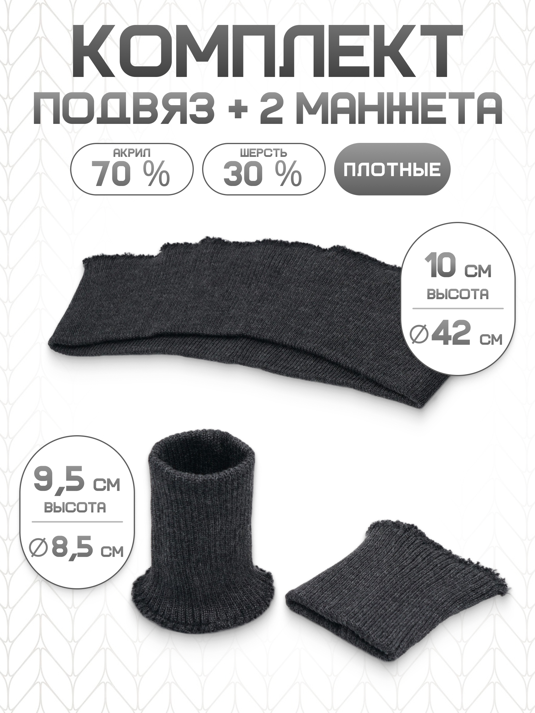 Манжеты на рукава и подвяз Айрис трикотажный - фото 1