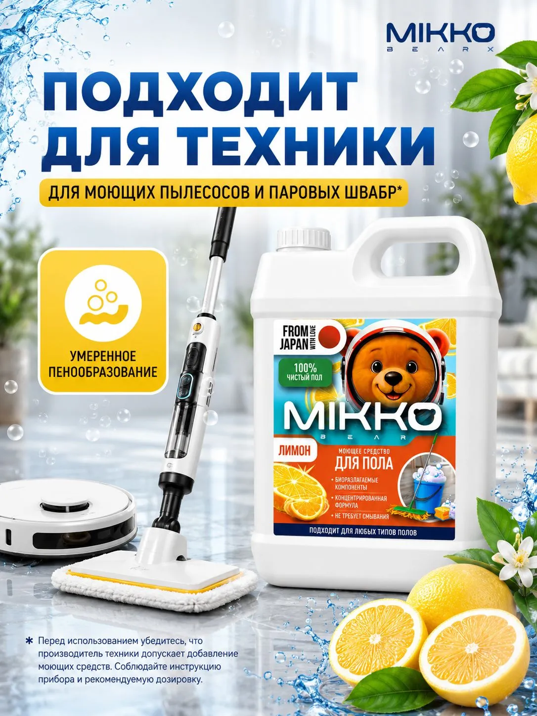 Моющее средство Mikko Bear с ароматом Лимон 5000 мл для пола и покрытий - фото 9