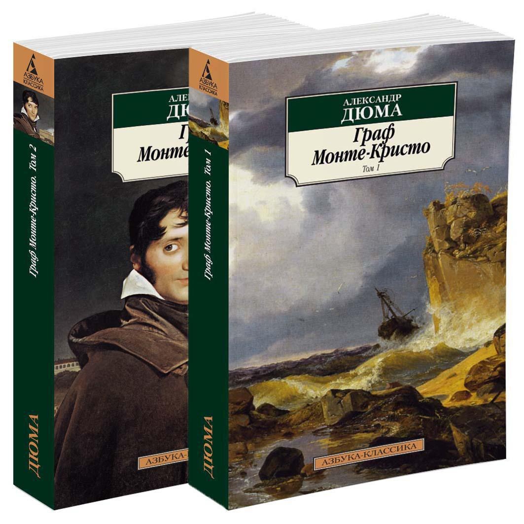 Книга АЗБУКА Граф Монте-Кристо. В 2-х томах (компл.) - фото 2