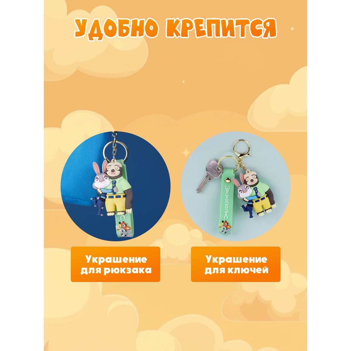 Брелок Зверополис Джуди и Блиц - фото 3