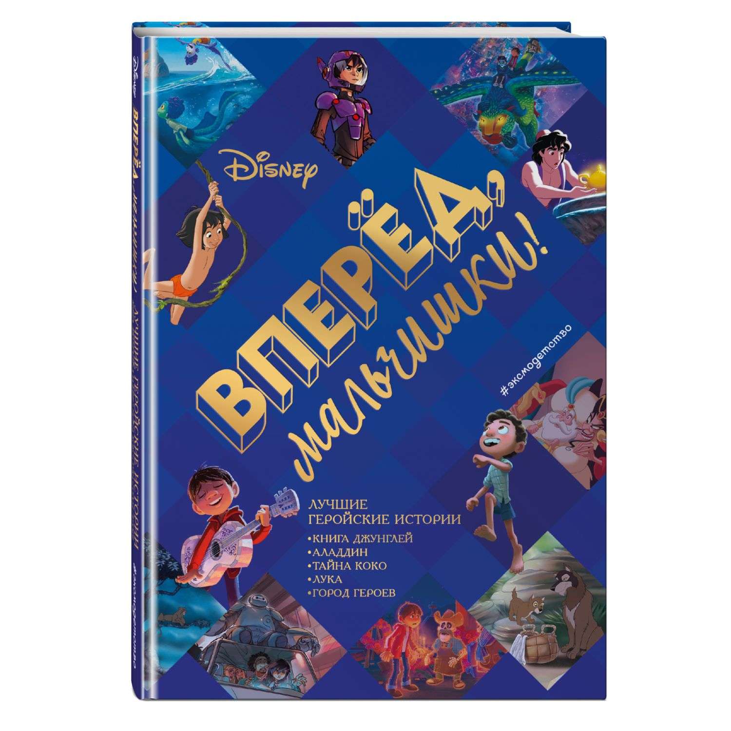 Книга Вперёд мальчишки Лучшие геройские истории Книга джунглей Аладдин Тайна Коко Лука Город героев - фото 1