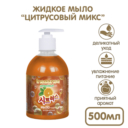Мыло жидкое INSEENSE 500 мл