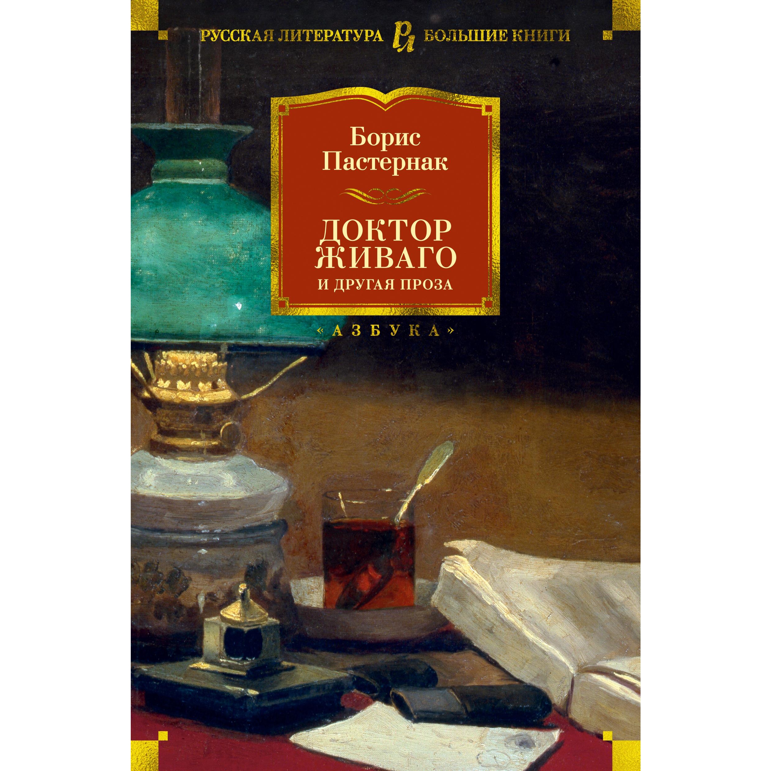 Книга АЗБУКА Доктор Живаго и другая проза Пастернак Б. Русская литература. Большие книги - фото 1