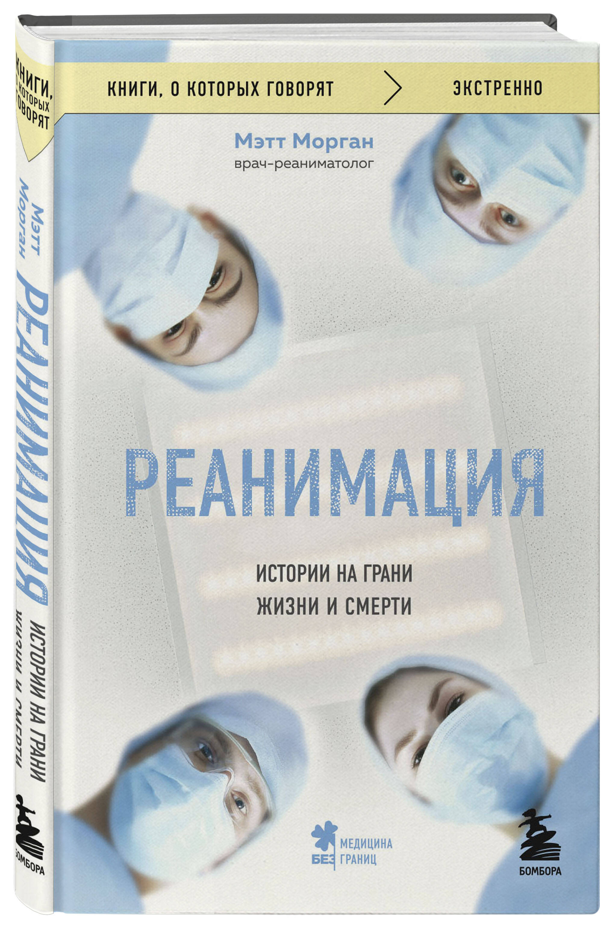 Книга БОМБОРА Реанимация: истории на грани жизни и смерти - фото 1
