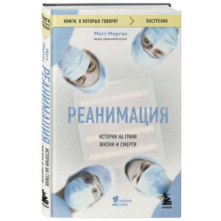 Книга БОМБОРА Реанимация: истории на грани жизни и смерти