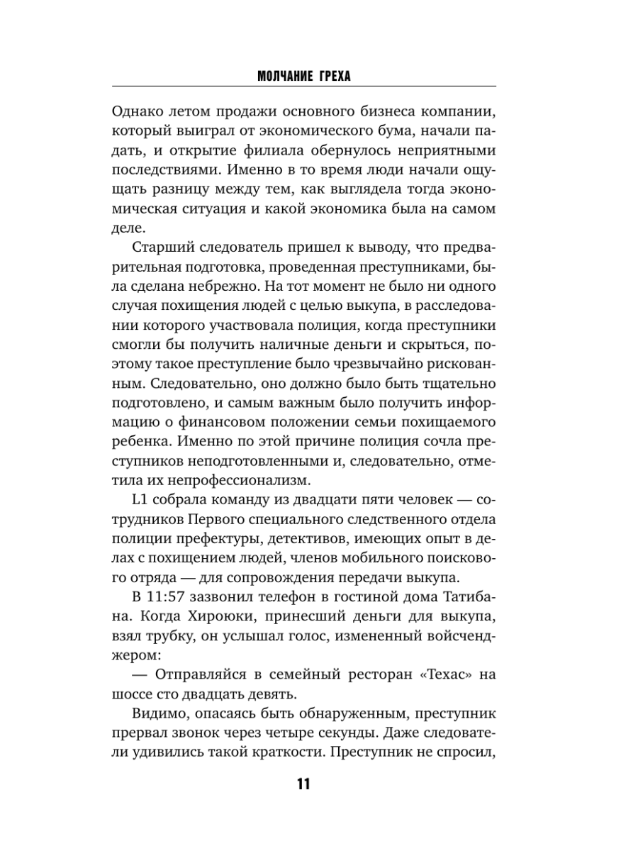 Книга Эксмо Молчание греха - фото 11