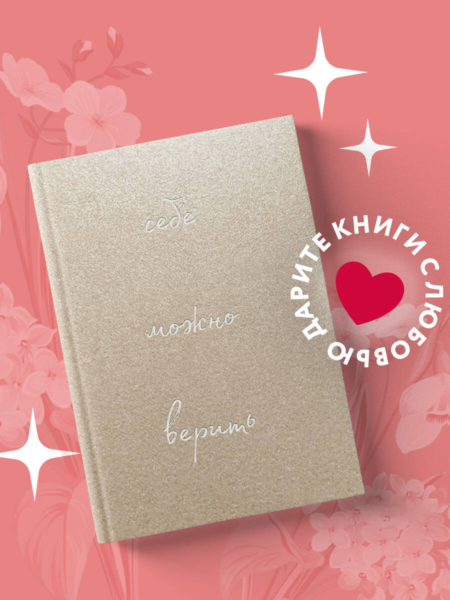 Блокнот БОМБОРА Себе можно верить. Блокнот для записей от Ольги Примаченко - фото 1