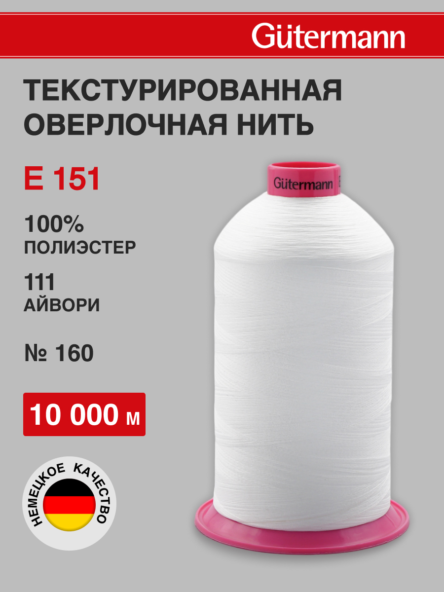 Нитки для шитья оверлока Guttermann 10000м цвет 111 - фото 1