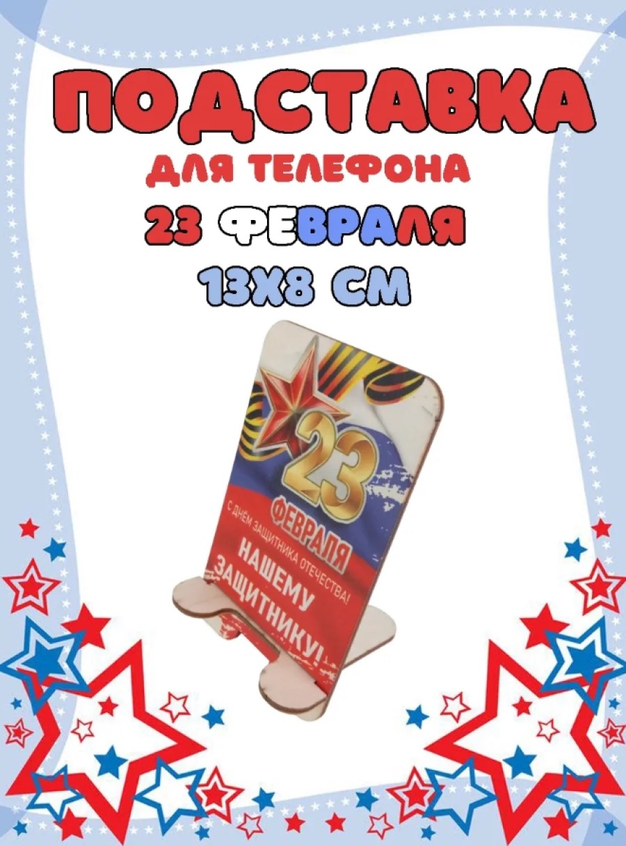 Подставка для телефона Задира подарочная С 23 Февраля - фото 1