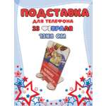Подставка для телефона Задира подарочная С 23 Февраля