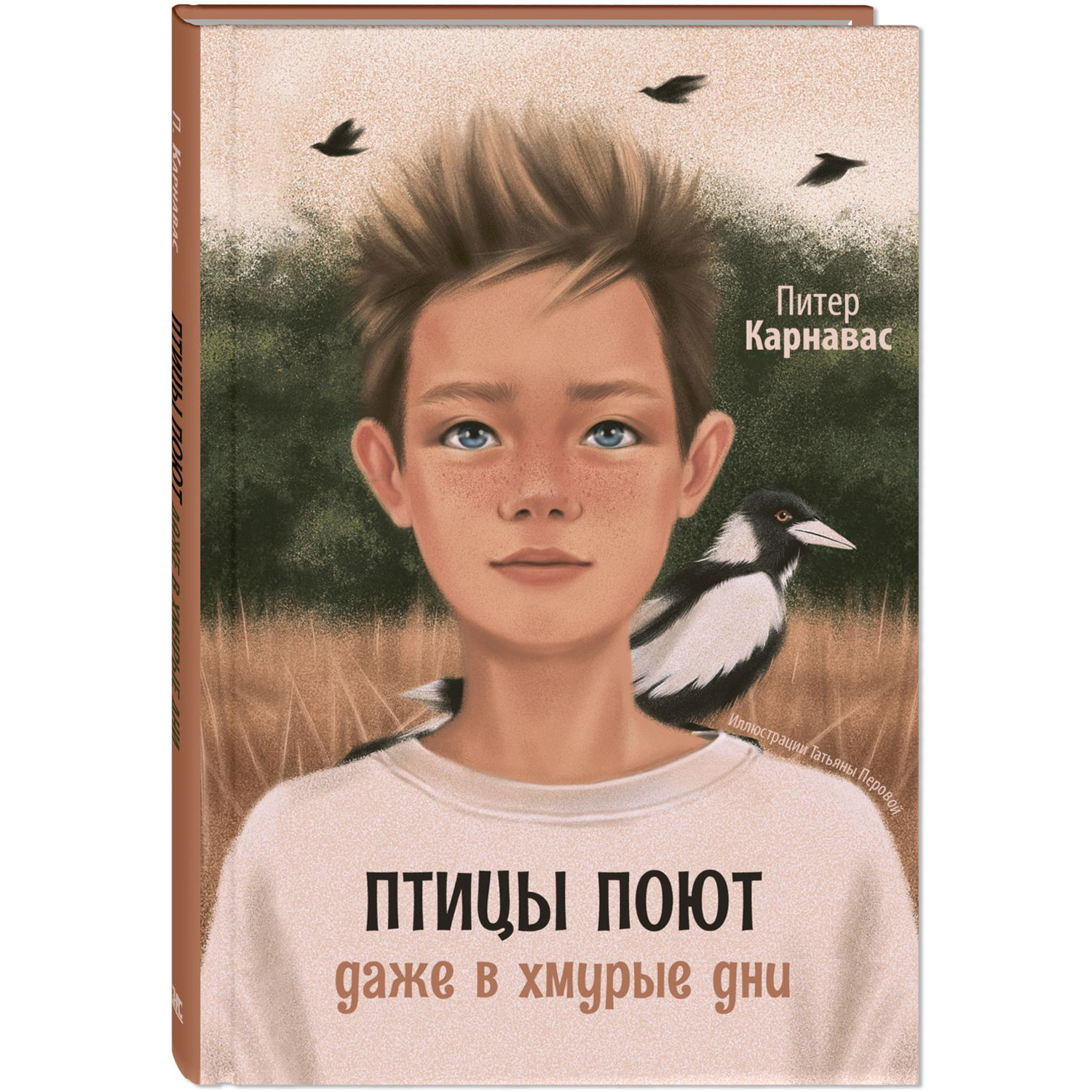 Книга ЭНАС-книга Птицы поют даже в хмурые дни - фото 1