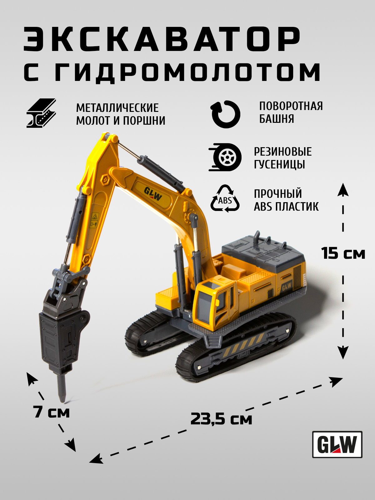 Экскаватор GLW 1:55 8800_gidromolot - фото 2