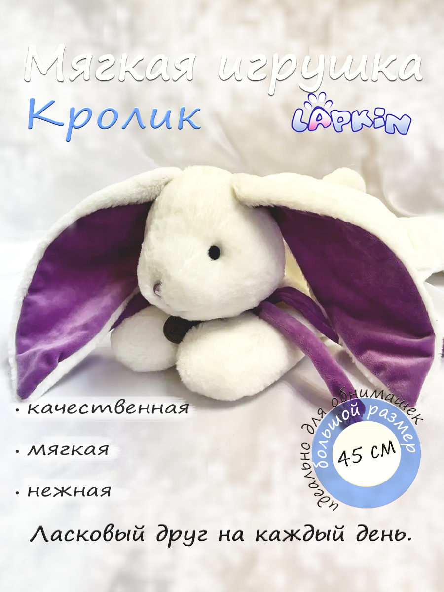 Мягкая игрушка Lapkin Кролик - фото 1