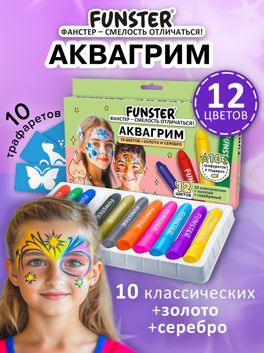 Аквагрим Funster Классические, золото, серебро краски 12 цв. - фото 1