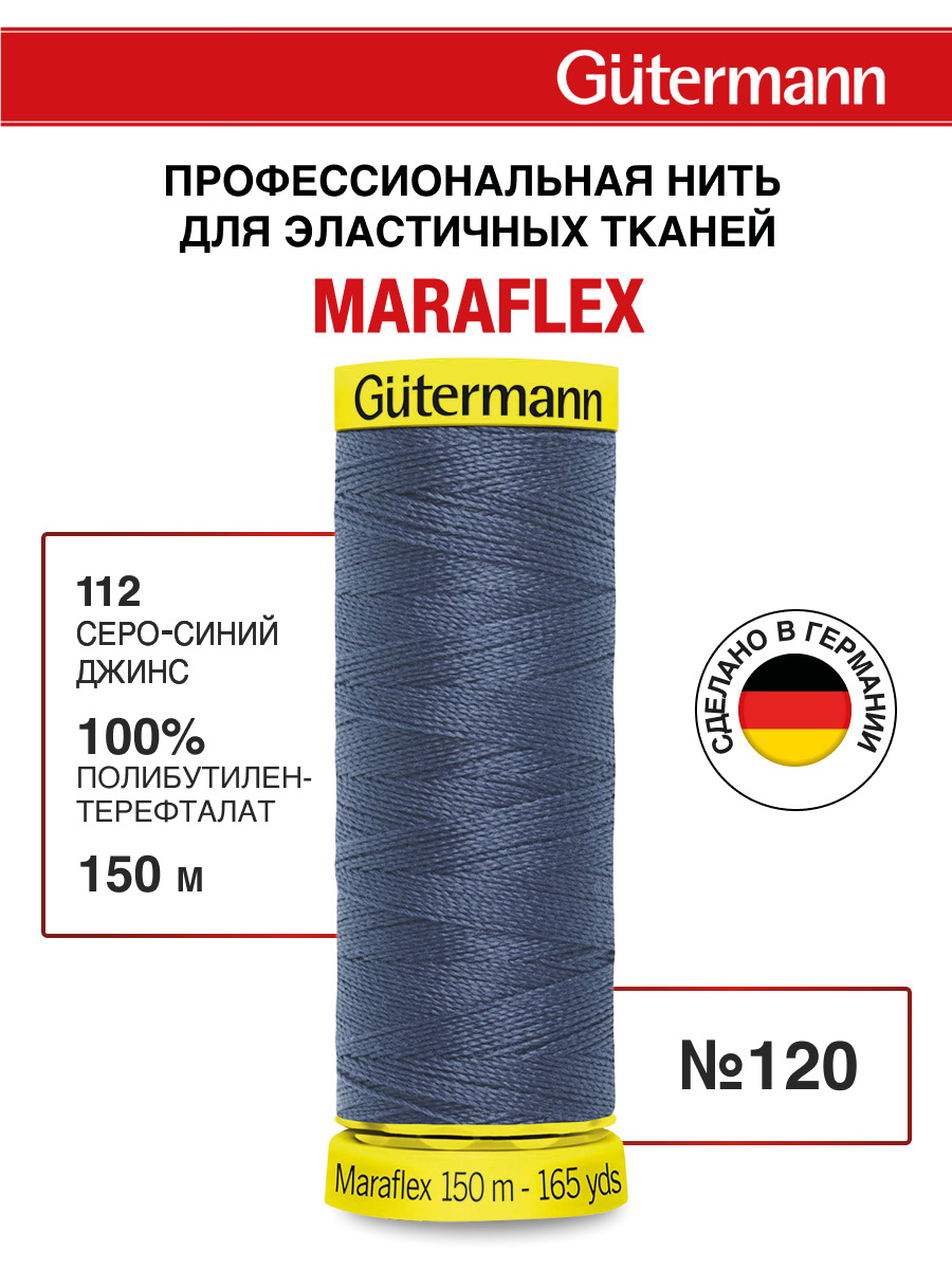 Нитки для шитья трикотажа Maraflex Guttermann 150м цвет 112 - фото 1