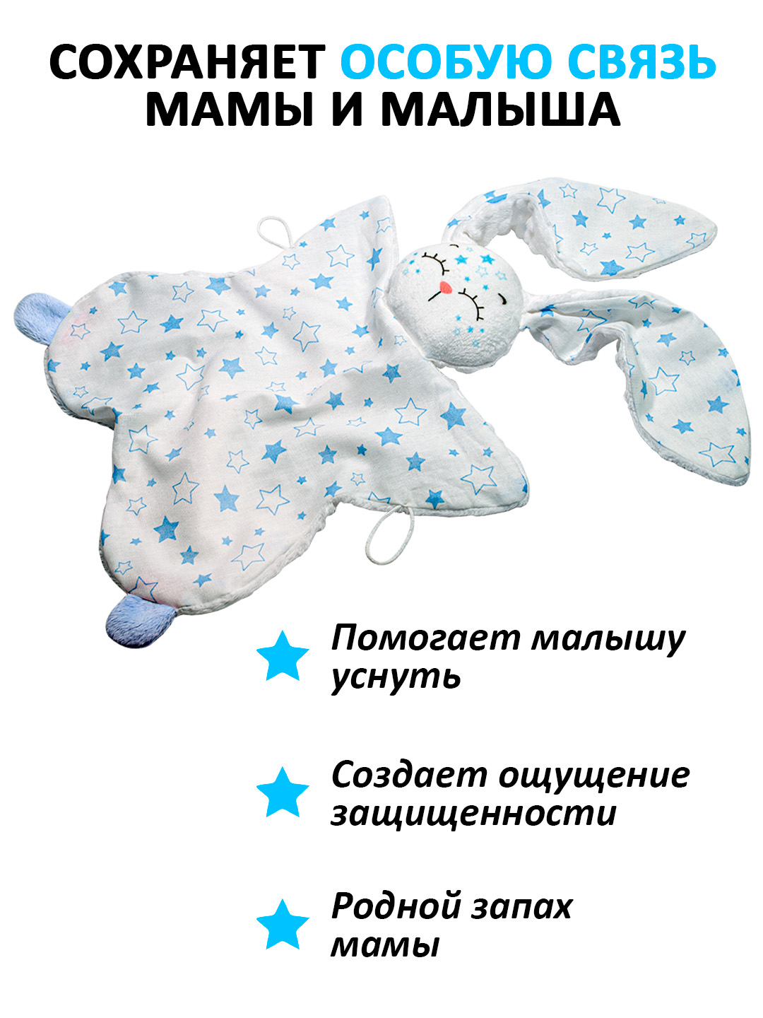Игрушка Штучки к которым тянутся ручки комфортер Звёздный зайчик голубой - фото 8