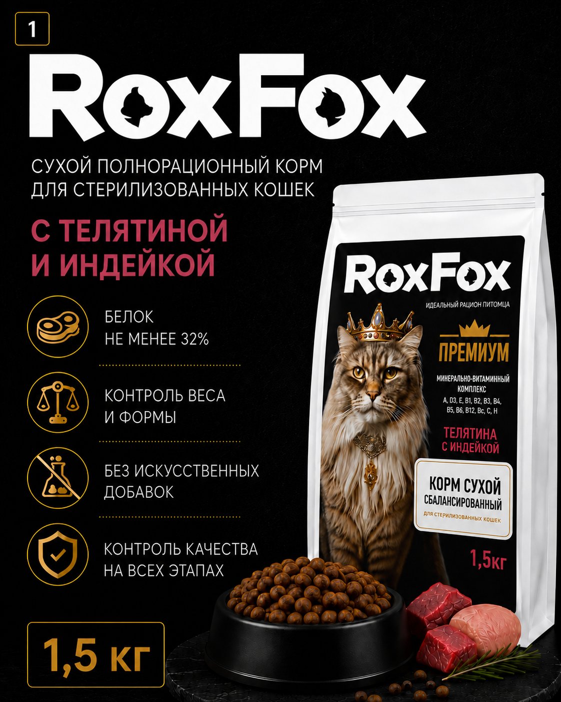 Корм для кошек RoxFox сухой полнорационный для стерилизованных кошек с телятиной и индейкой 1,5 кг - фото 1