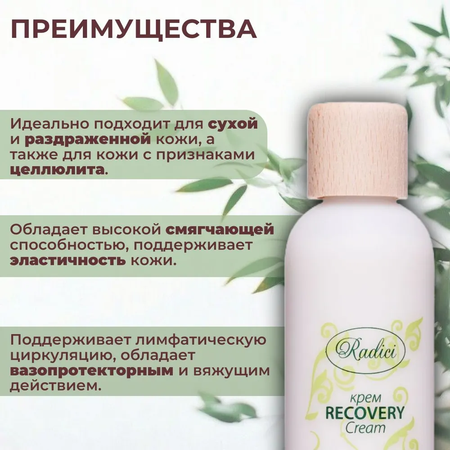 Крем RADICI