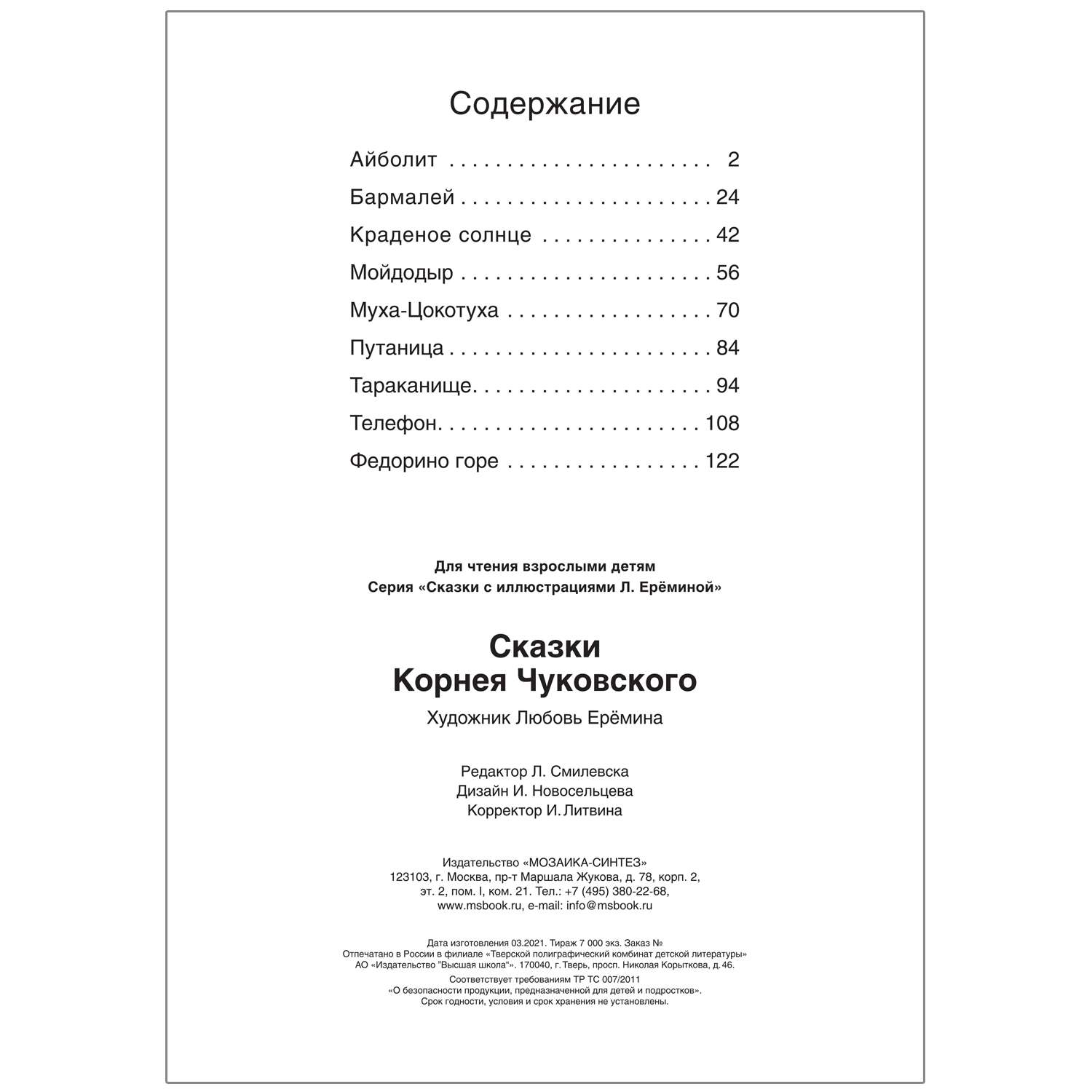 Книга сказок МОЗАИКА kids с иллюстрациями Любови Ерёминой Сказки Корнея Чуковского - фото 5