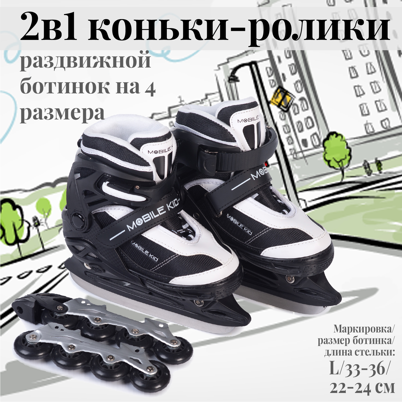 Коньки-ролики 2в1 Mobile Kid UNI_SKATE - фото 1