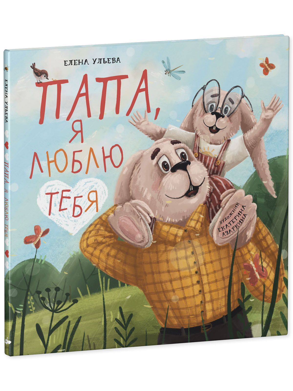 Книга Clever Семейные ценности. Папа я люблю тебя - фото 2
