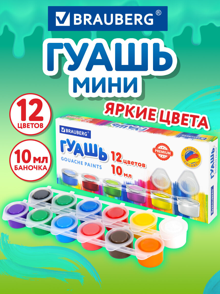 Краски гуашь Brauberg 12 цв. - фото 1