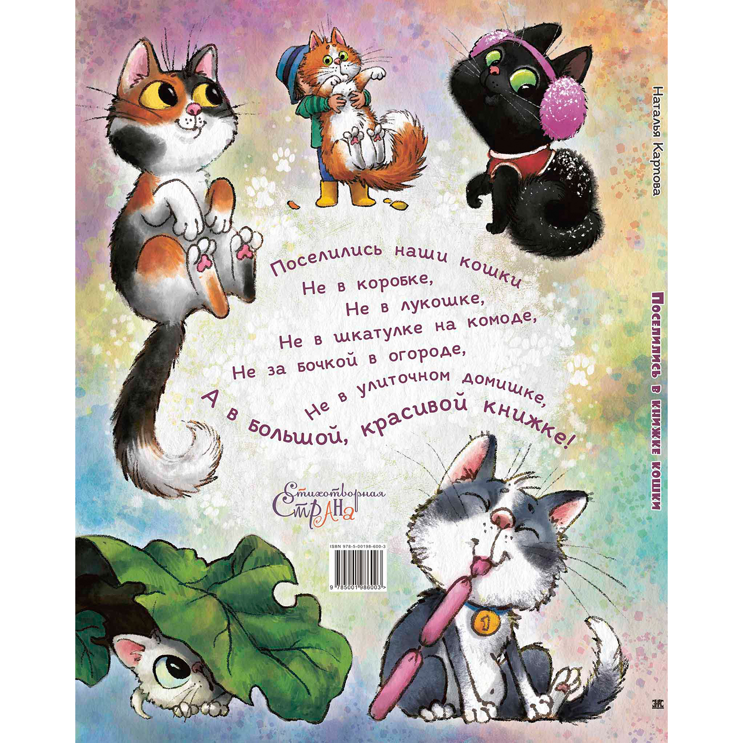 Книга ЭНАС-книга Поселились в книжке кошки - фото 9