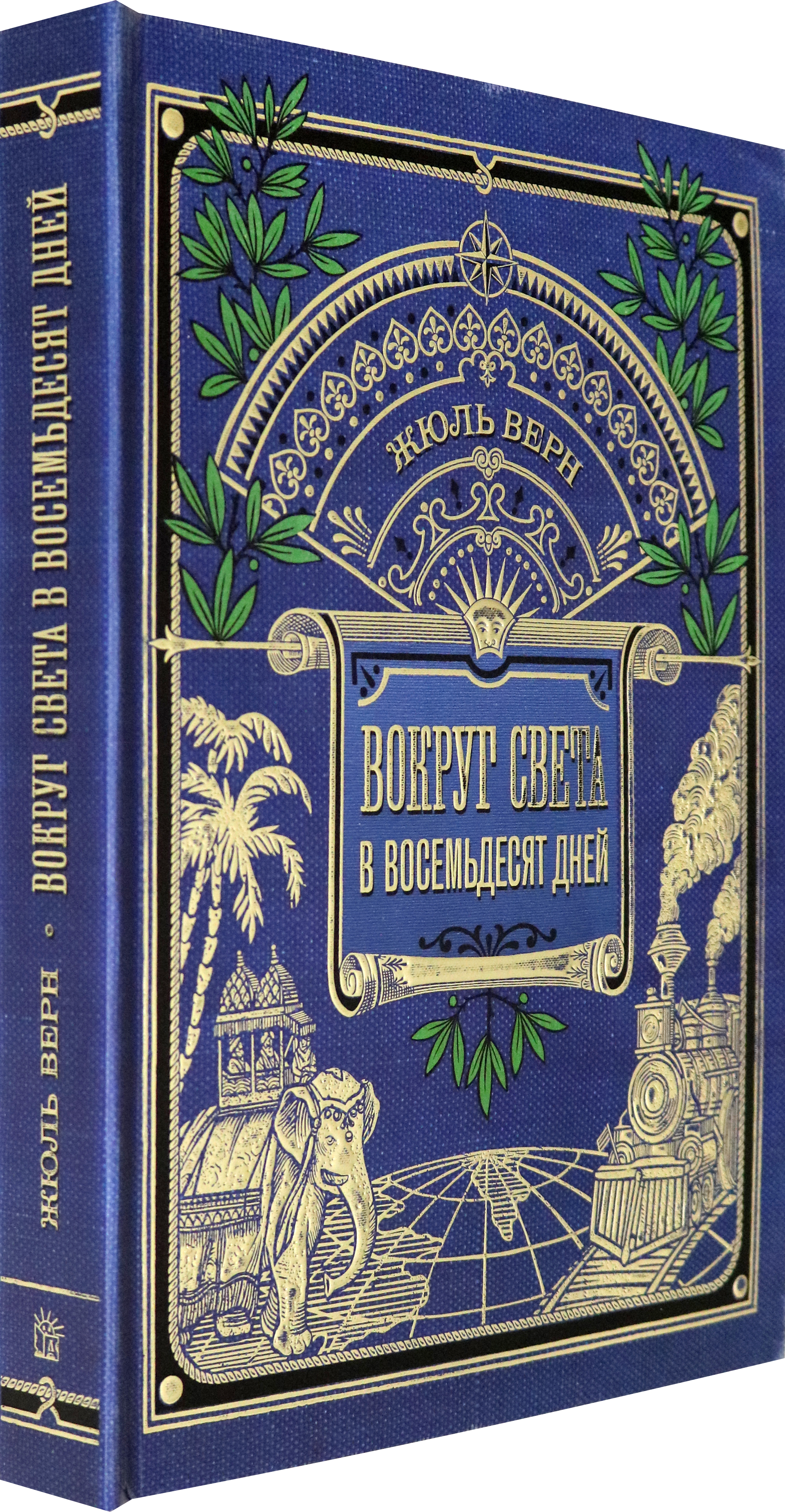 Книга Лабиринт Вокруг света в восемьдесят дней - фото 2