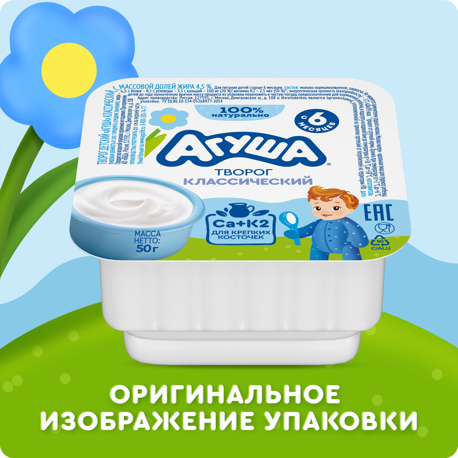 Творог классический Агуша 4.5% 50г с 6месяцев - фото 12