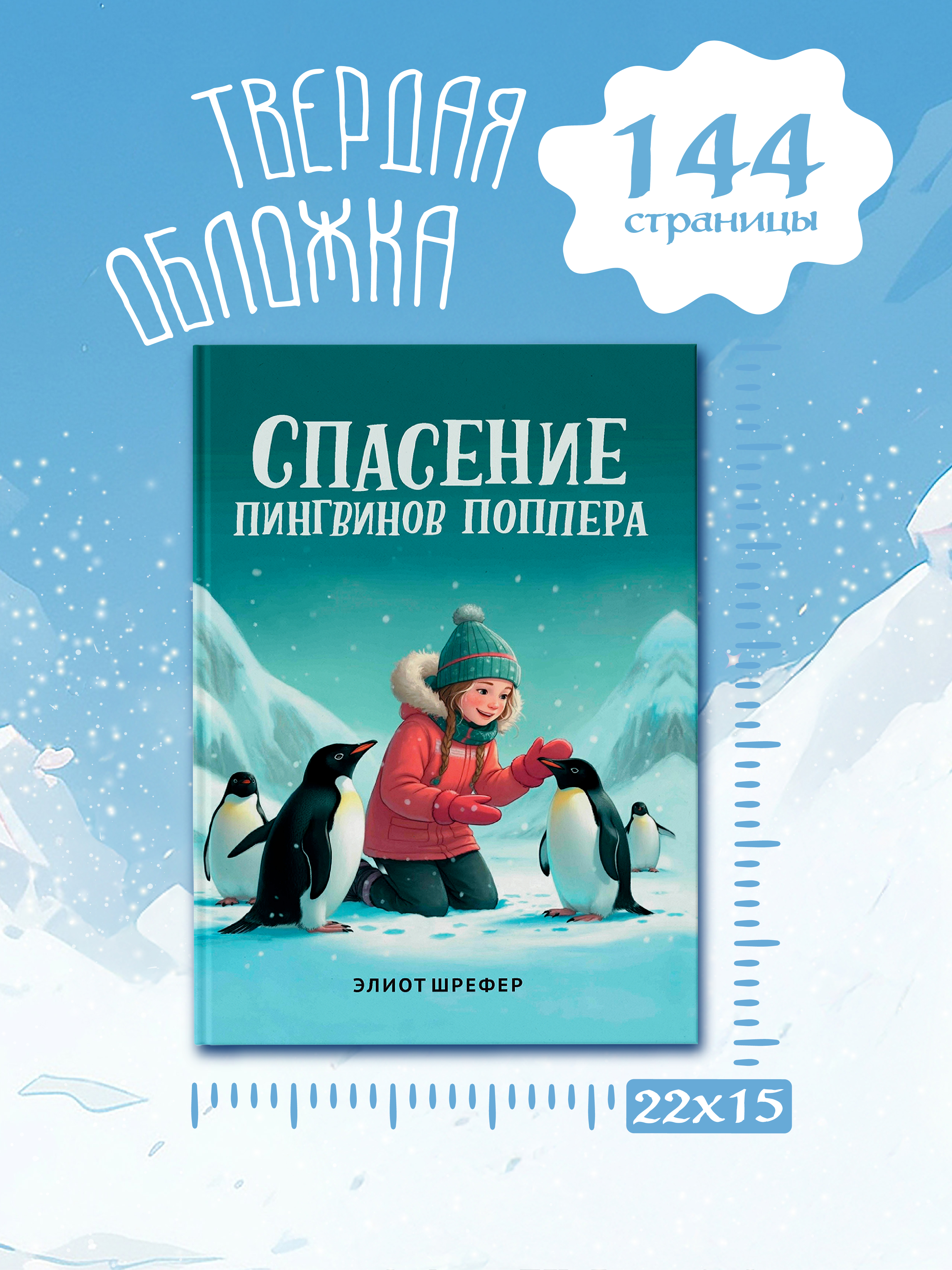 Спасение пингвинов Поппера Феникс Книга - фото 7