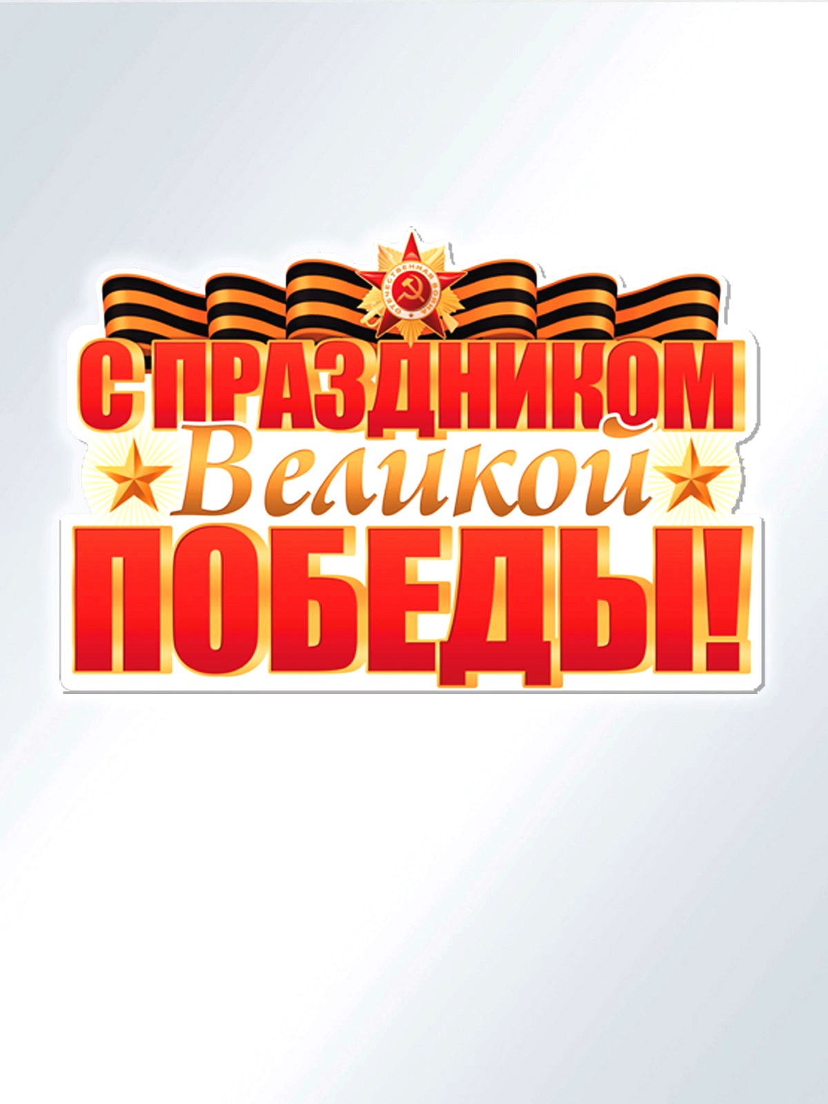 Плакат ТЦ Сфера День Победы - фото 2